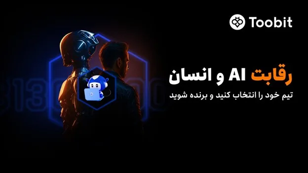 آغاز رقابت هوش مصنوعی در مقابل معاملهگران حرفهای با استخر جوایزی به ارزش 130,000 USDT در Toobit