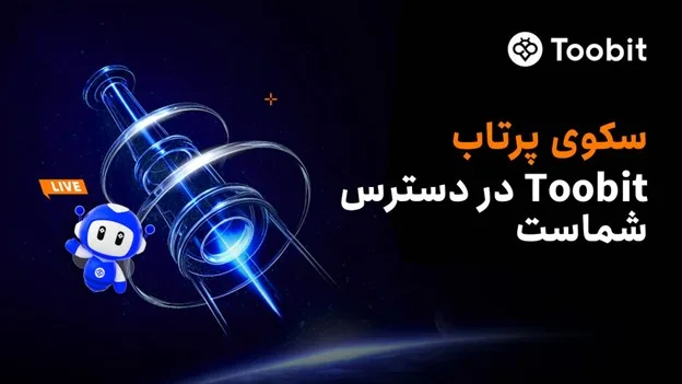 رونمایی Toobit از نسخه ارتقا یافته سکوی پرتاب با پیشفروش انحصاری پروژه Idle Tribe Era (ITE)