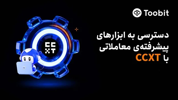 ادغام Toobit با CCXT؛ دسترسی همه معاملهگران به سیستمهای معاملاتی در سطح حرفهای