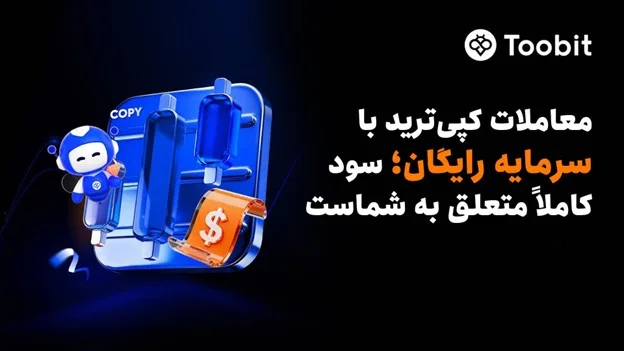 Toobit با راهاندازی سرمایه اعتباری معاملات کپیترید، دسترسی بدون ریسک به استراتژیهای تخصصی را ارائه میدهد