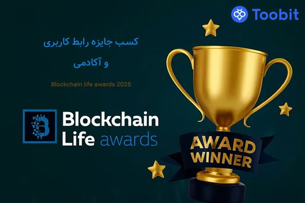 صرافی Toobit دو جایزه برتر از رویداد Blockchain Life Awards 2025 دریافت کرد.