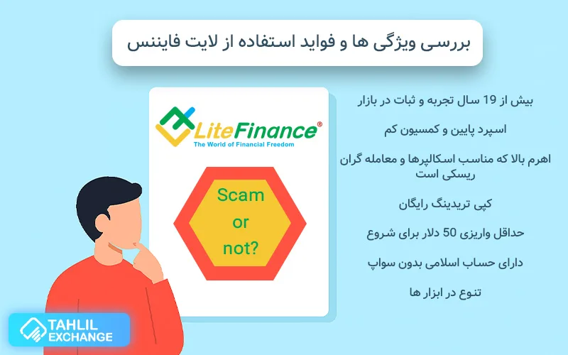 بررسی ویژگی ها و فواید استفاده از لایت فارکس