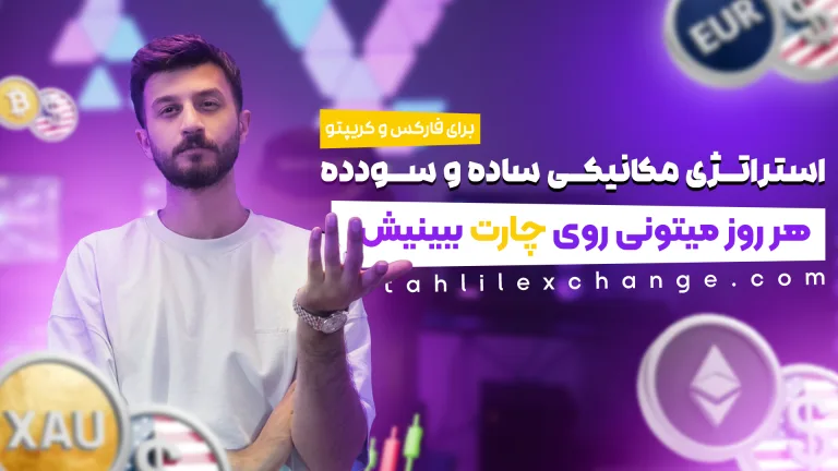 استراتژی مکانیکی ساده و سودده