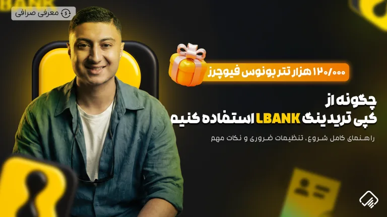نحوه استفاده از کپی تریدینگ ال بانک
