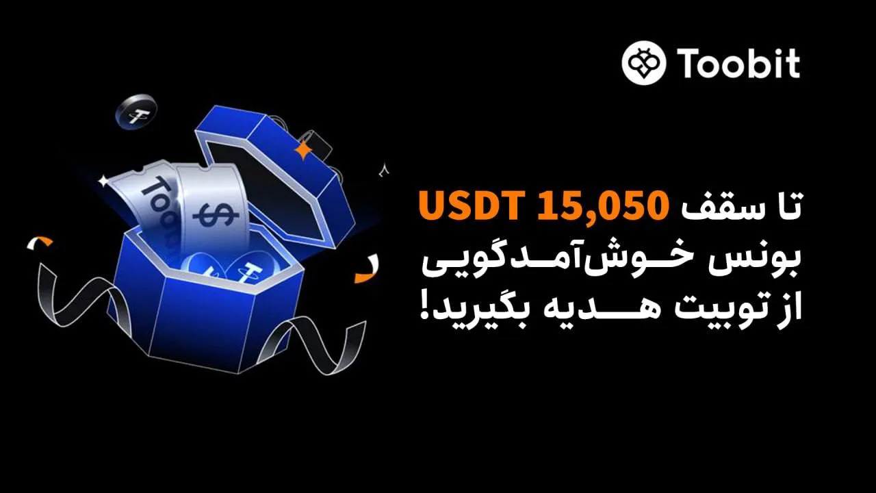 رویداد خوشآمدگویی توبیت | تا سقف 15,050 دلار بونس معاملاتی برای کاربران جدید
