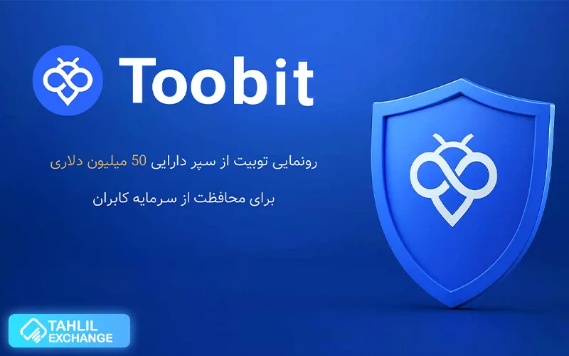 رونمایی توبیت از سپر دارایی 50 میلیون دلاری برای محافظت از سرمایه کابران