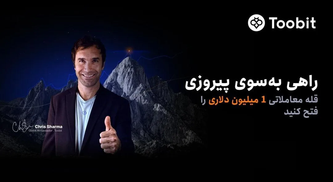 رویداد ویژه Toobit با جوایز ارزشمند و بیش از یک میلیون دلار سهمیه پاداش