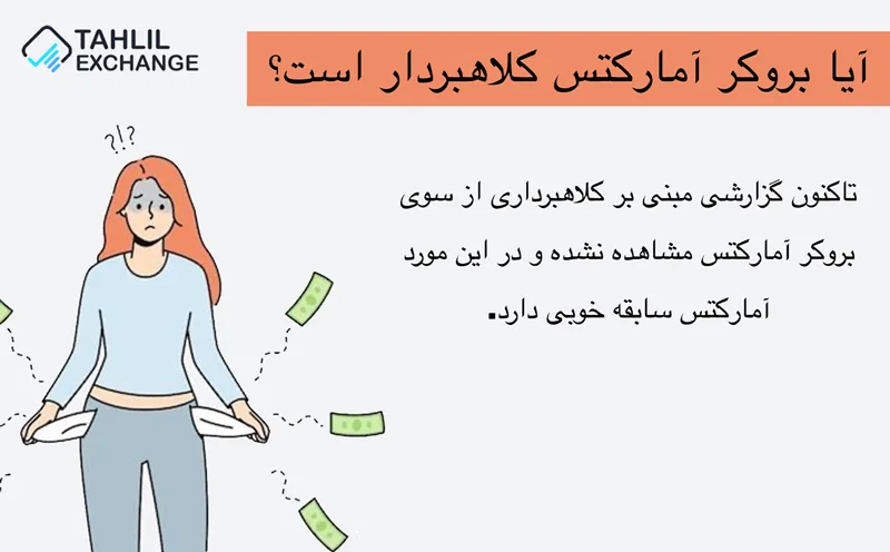 آیا بروکر آمارکتس کلاهبردار است؟