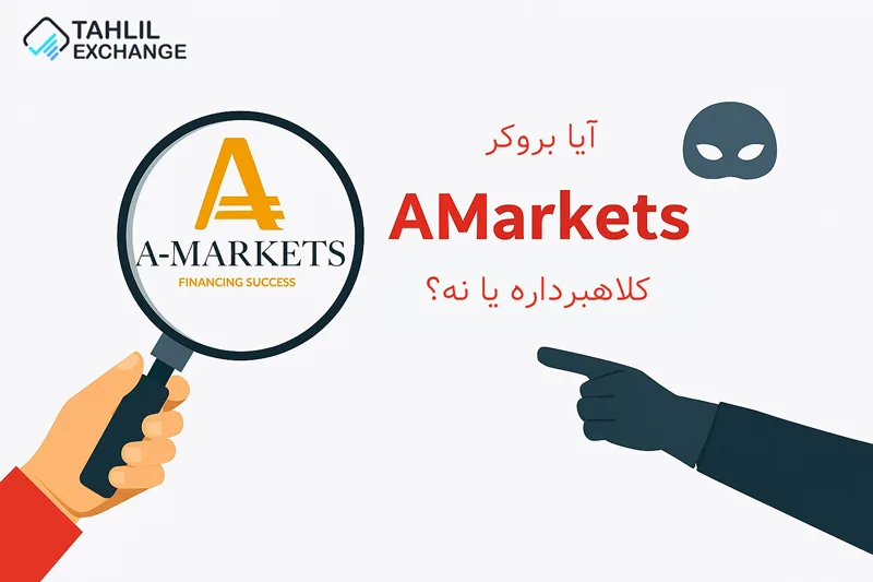 کلاهبرداری بروکر آمارکتس | آیا بروکر آمارکتس قابل اعتماد است؟