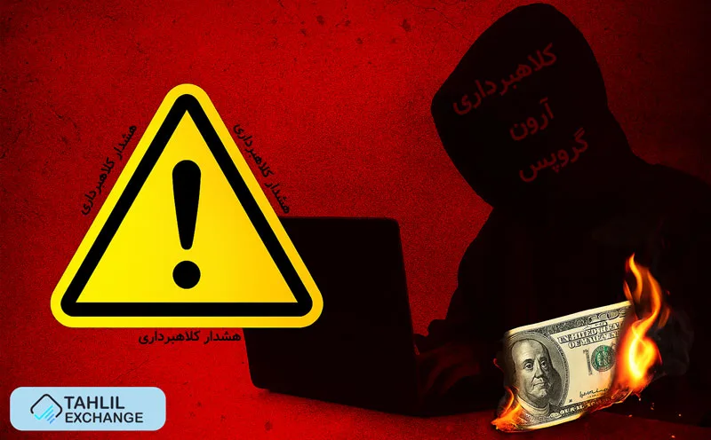 کلاهبرداری آرون گروپس | آیا آرون گروپس کلاهبرداری کرده است؟