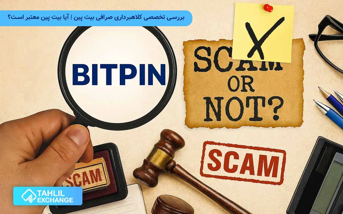 بررسی تخصصی کلاهبرداری صرافی بیت پین