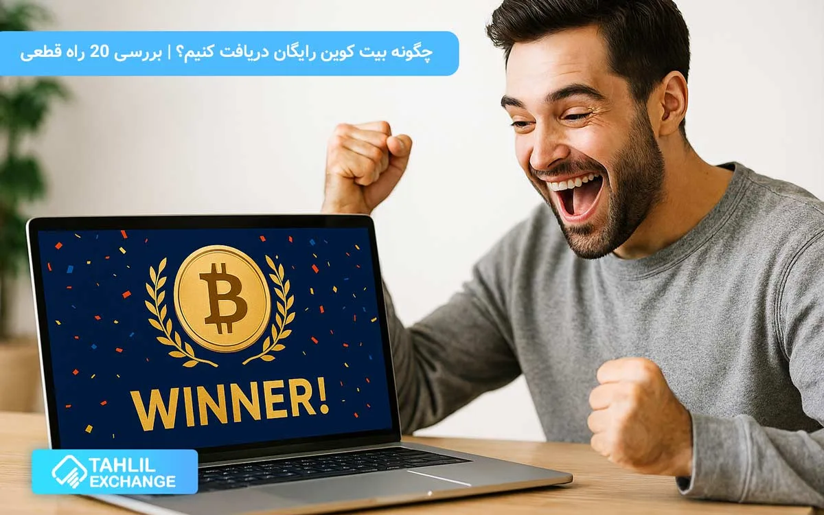 چگونه بیت کوین رایگان دریافت کنیم؟ | بررسی 20 راه قطعی