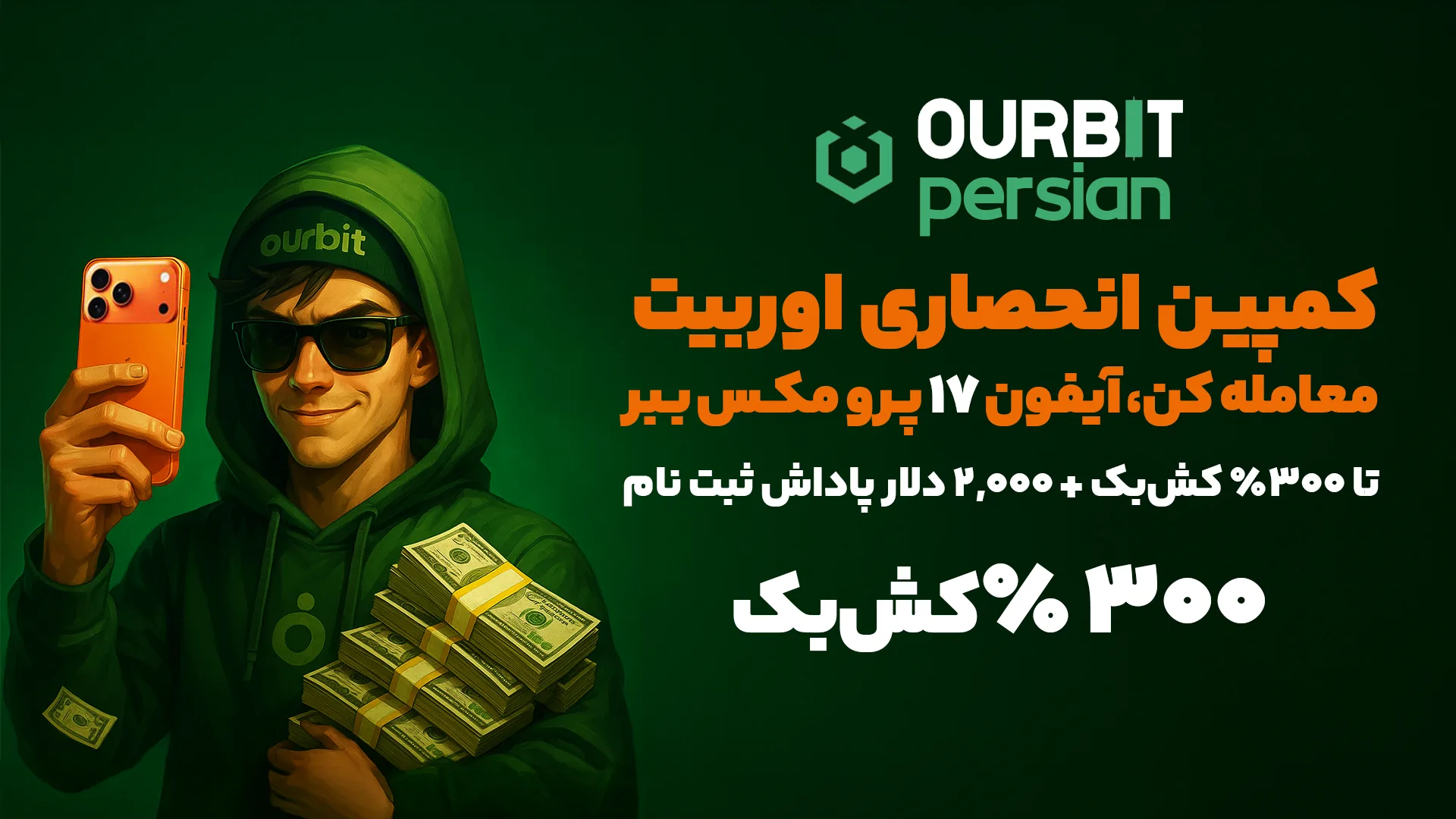 کشبک انفجاری اوربیت: بازگشت سرمایه تا ۳۰۰٪