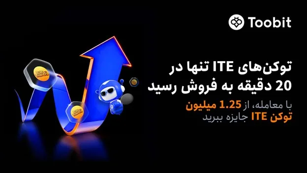 توبیت پس از فروش سریع پیش فروش ITE، مسابقه معاملاتی جدید خود را آغاز کرد