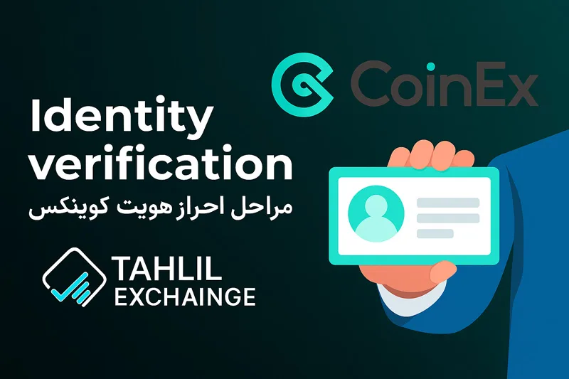 بررسی مراحل احراز هویت صرافی CoinEx