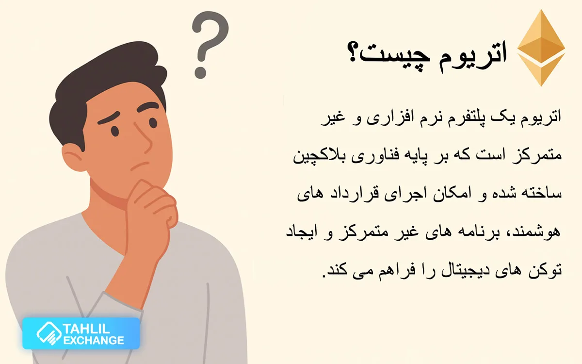 اتریوم چیست به زبان ساده با معرفی کامل