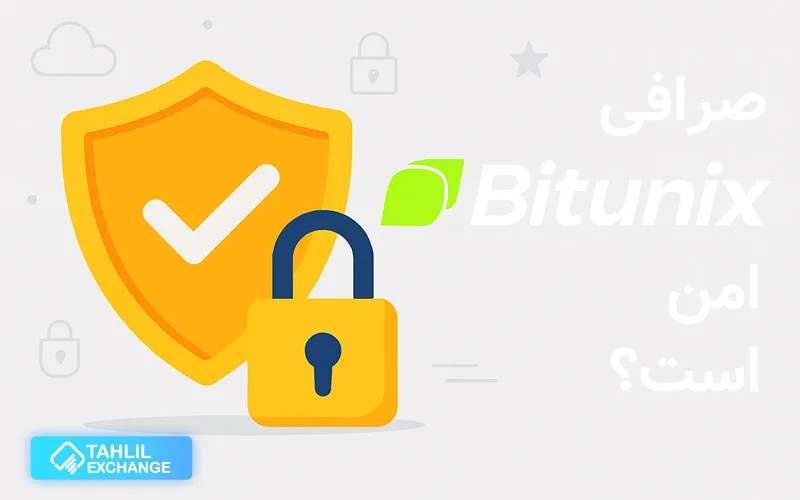 امنیت صرافی بیت یونکس چگونه است؟