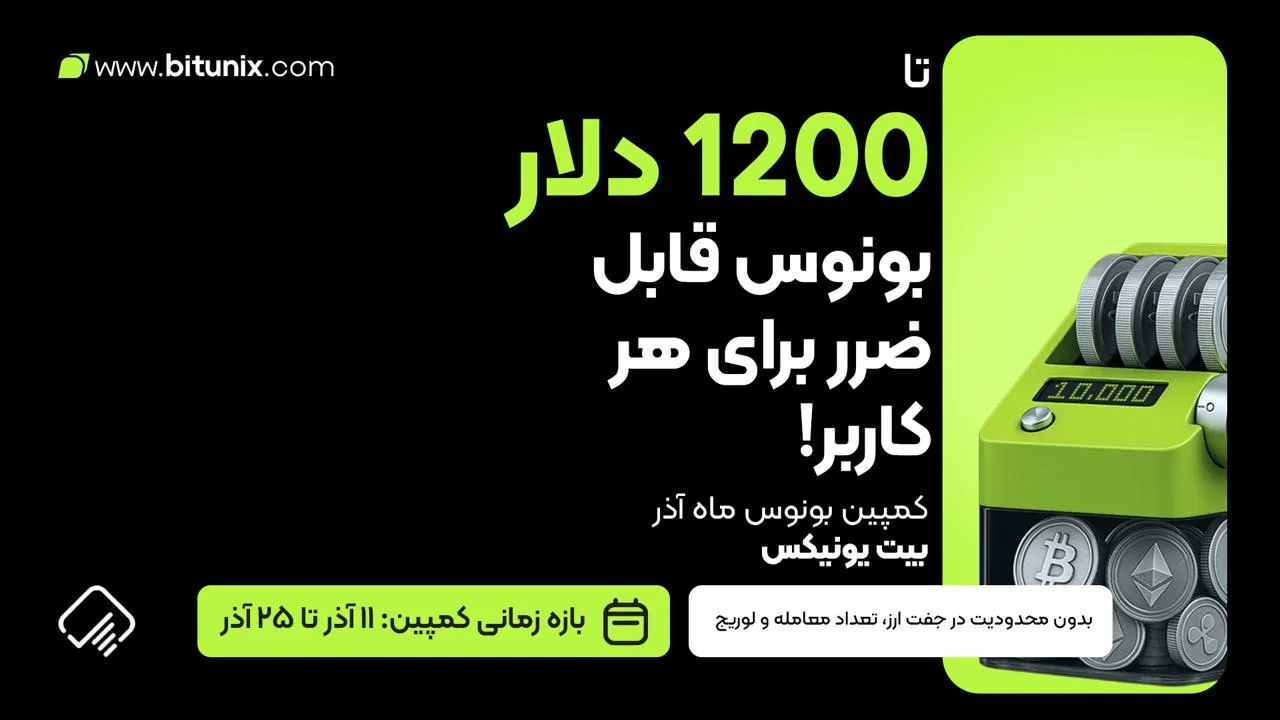 کمپین بونوس ماه آذر بیت یونیکس