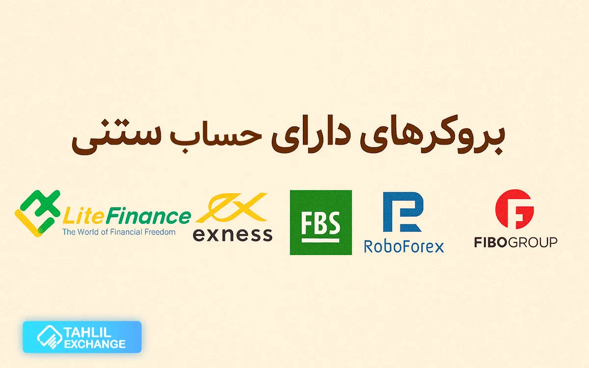 کدام بروکر حساب سنتی دارد؟ | معرفی 10 بروکر برتر