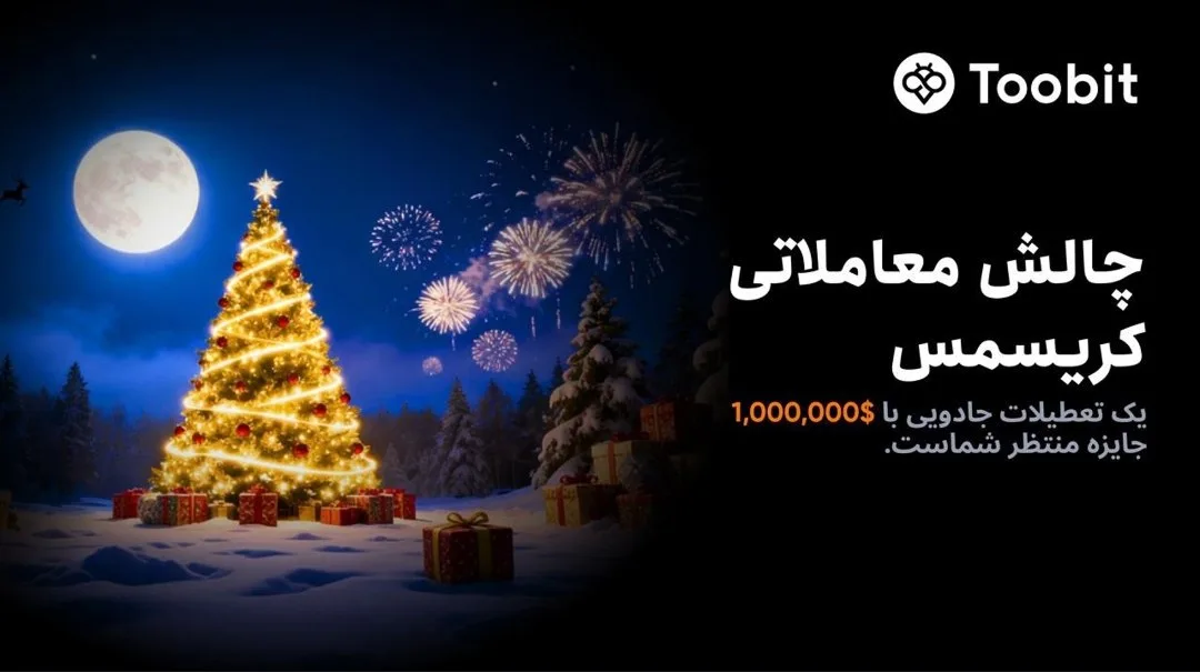 کریسمس با توبیت؛ جشن بزرگ معاملات با جوایزی فراتر از انتظار