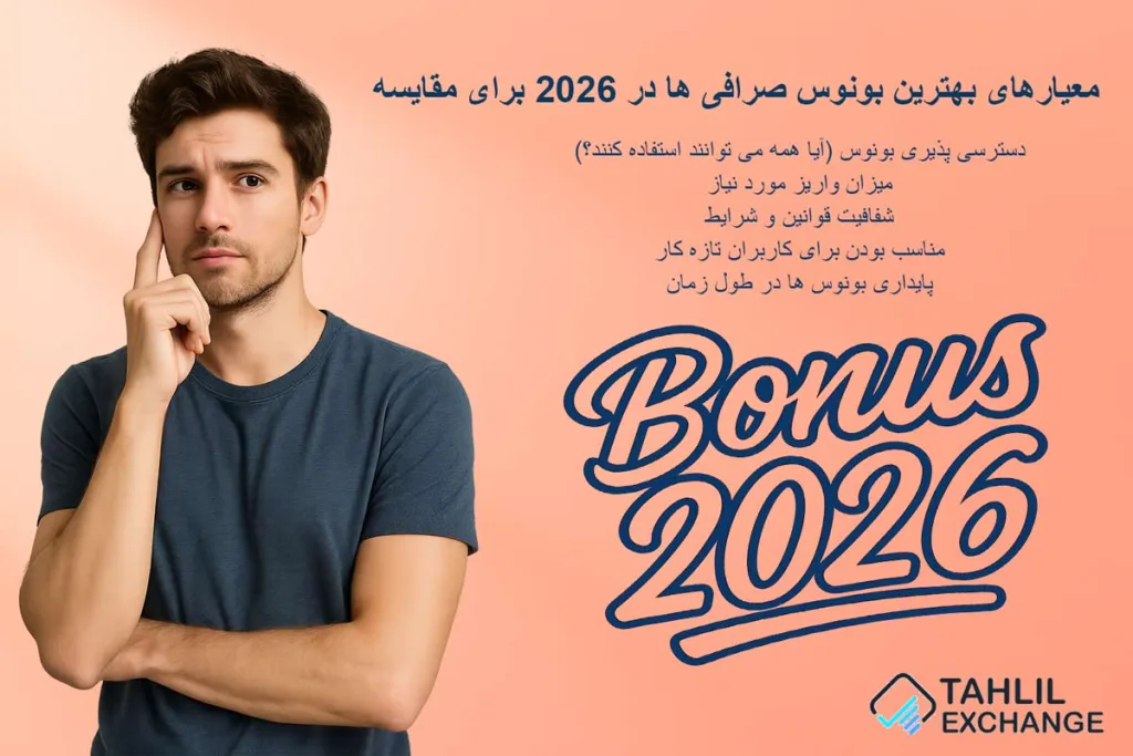 معیارهای بهترین بونوس صرافی ها در 2026 برای مقایسه