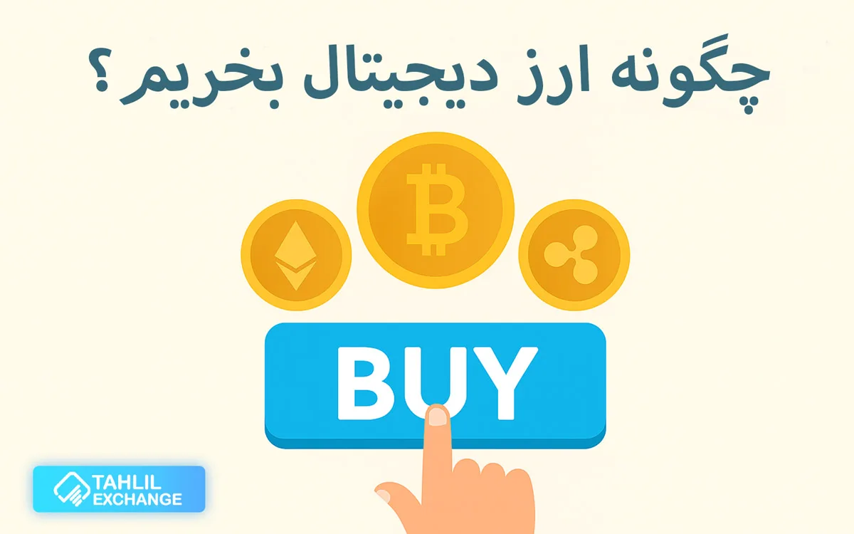 چگونه ارز دیجیتال بخریم؟ | راحت ترین راه های خرید با گوشی