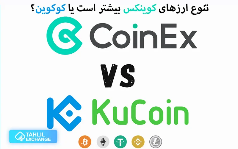 تنوع ارزهای کوینکس بیشتر است یا کوکوین؟