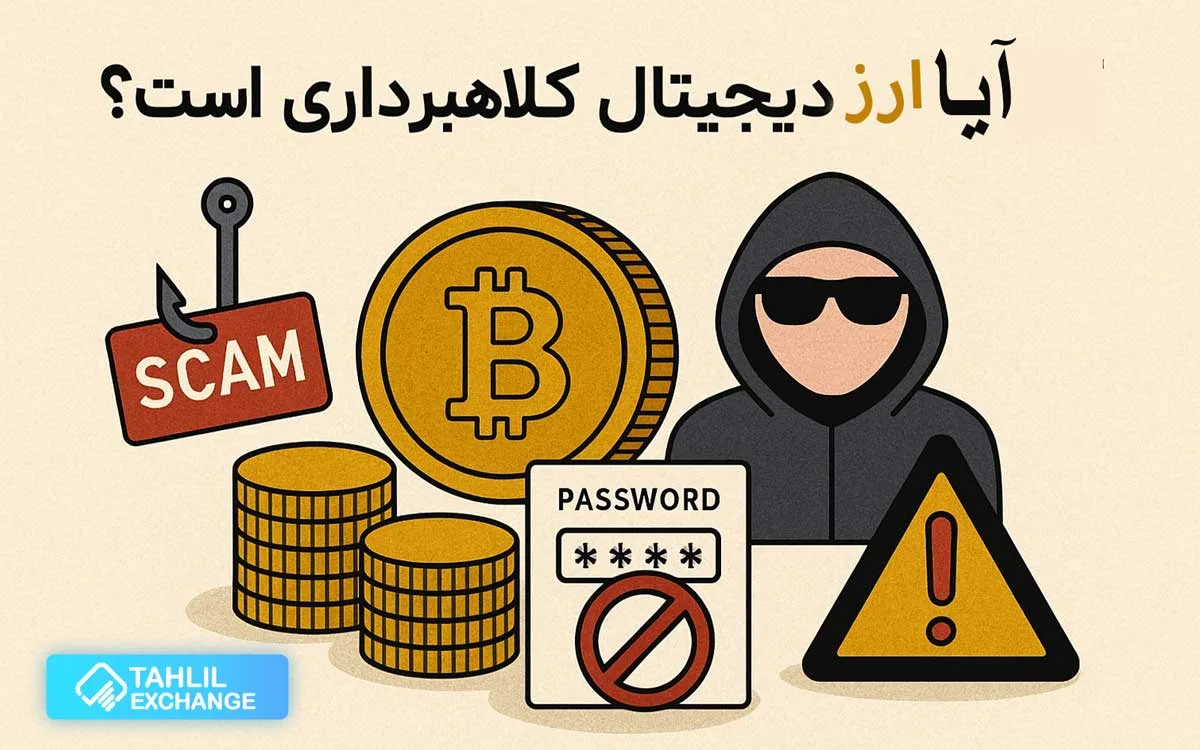 آیا ارز دیجیتال کلاهبرداری است؟