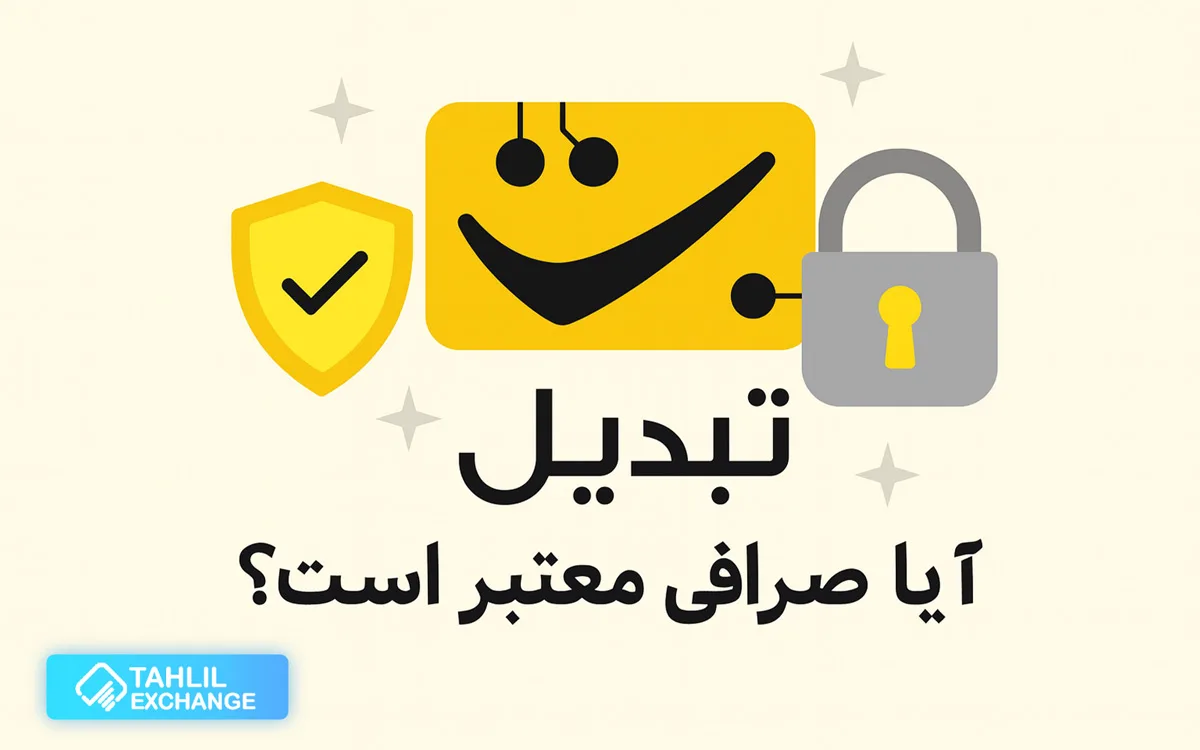 آیا صرافی تبدیل معتبر است؟ | بررسی امنیت Tabdeal