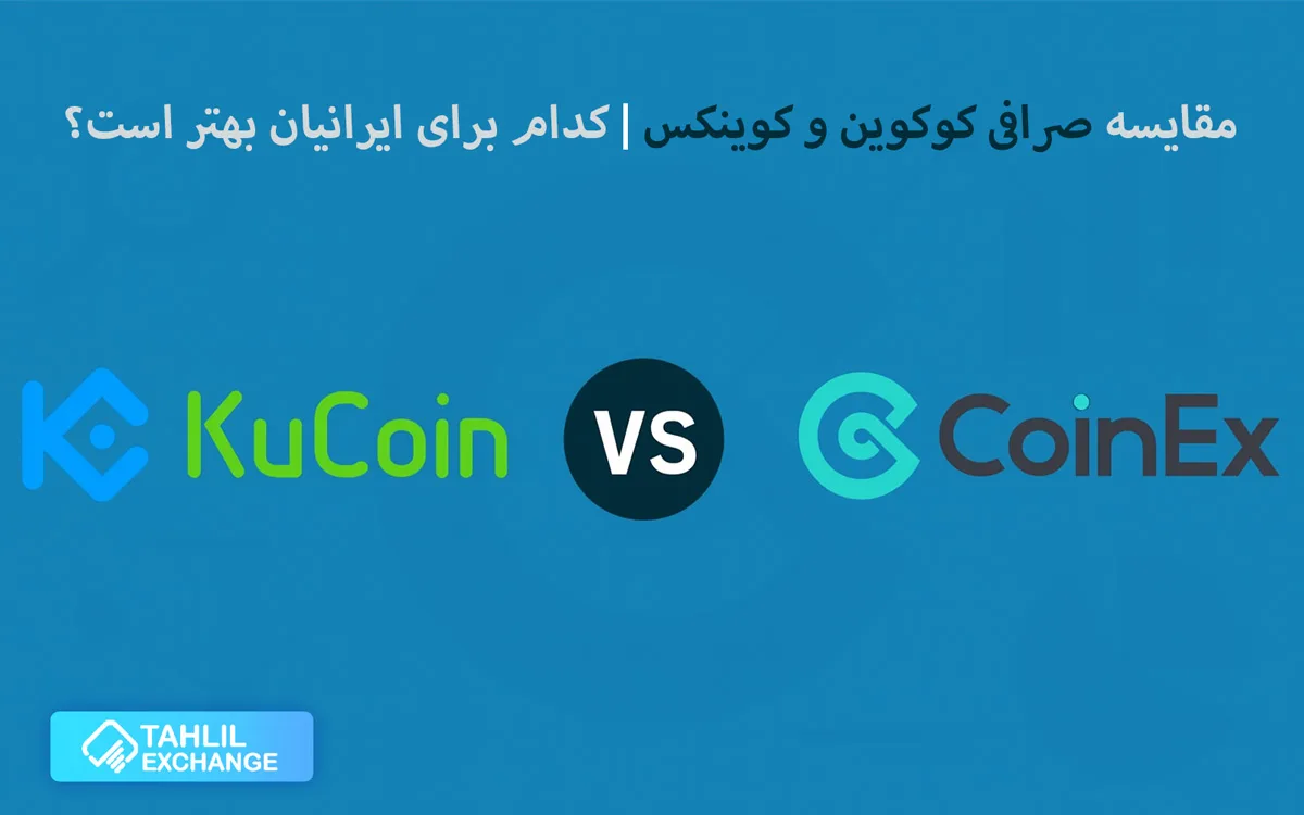 مقایسه صرافی کوکوین و کوینکس