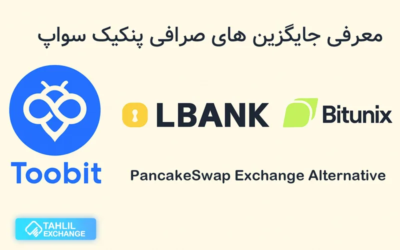 بررسی جایگزین های صرافی پنکیک سواپ