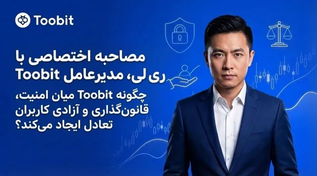 گفت و گوی اختصاصی با ری لی، مدیرعامل صرافی Toobit