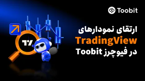 ارتقای بزرگ معاملات فیوچرز توبیت؛ تجربه ای حرفه ای تر با یکپارچه سازی پیشرفته TraidingView