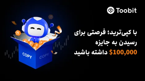 Toobit از چالش جدید کپی ترید با جعبه های اسرارآمیز و جوایز 100 هزار دلاری رونمایی کرد