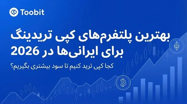 بررسی بهترین پلتفرم های کپی تریدینگ برای کاربران ایرانی در سال 2026