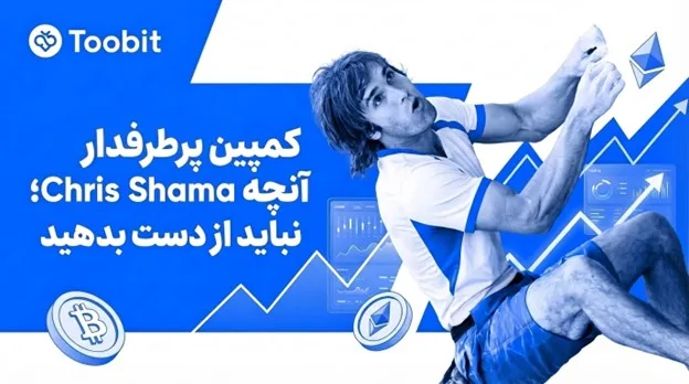 همکاری اختصاصی صرافی Toobit با کریس شارما؛ رقابت برای فتح پاداش 1 میلیون دلاری