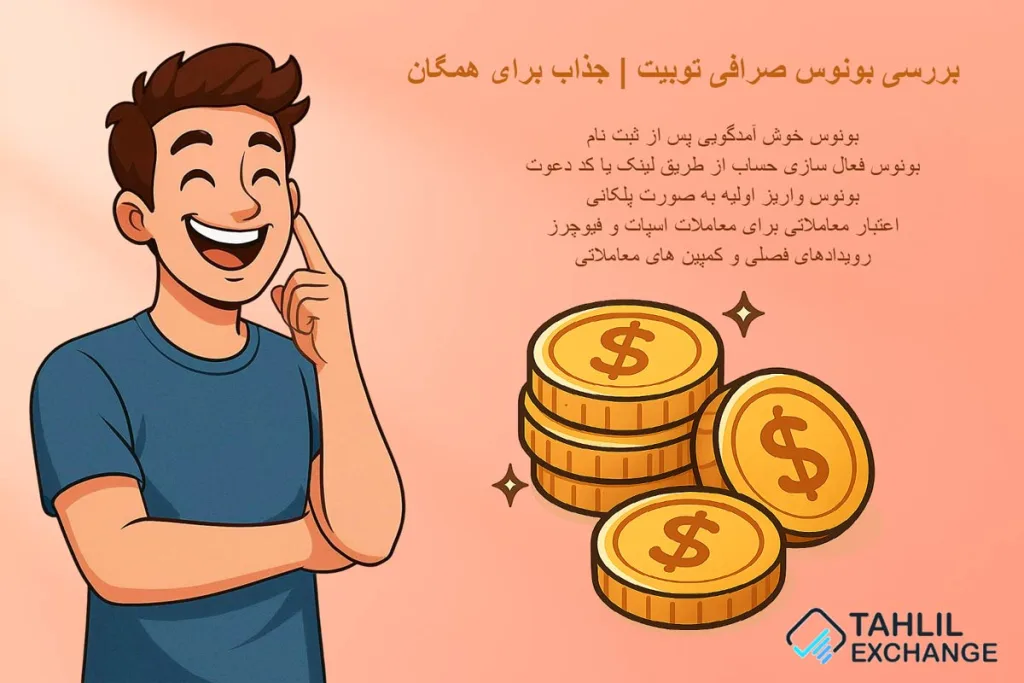 توبیت انتخابی منعطف برای شروع با سرمایه کم