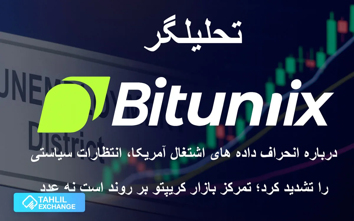 انحراف داده های اشتغال آمریکا، انتظارات سیاستی را تشدید کرد؛ تمرکز بازار کریپتو بر روند است نه عدد.