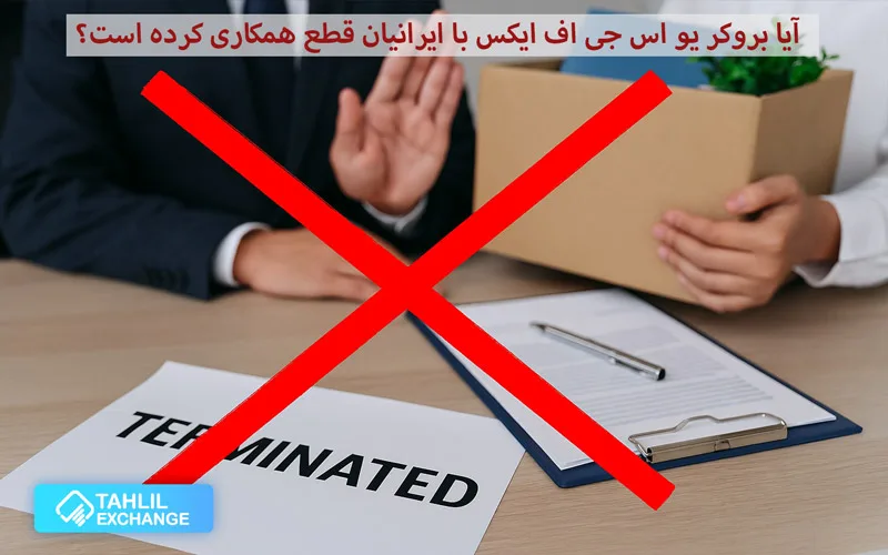 قطع همکاری usgfx با کاربران ایرانی