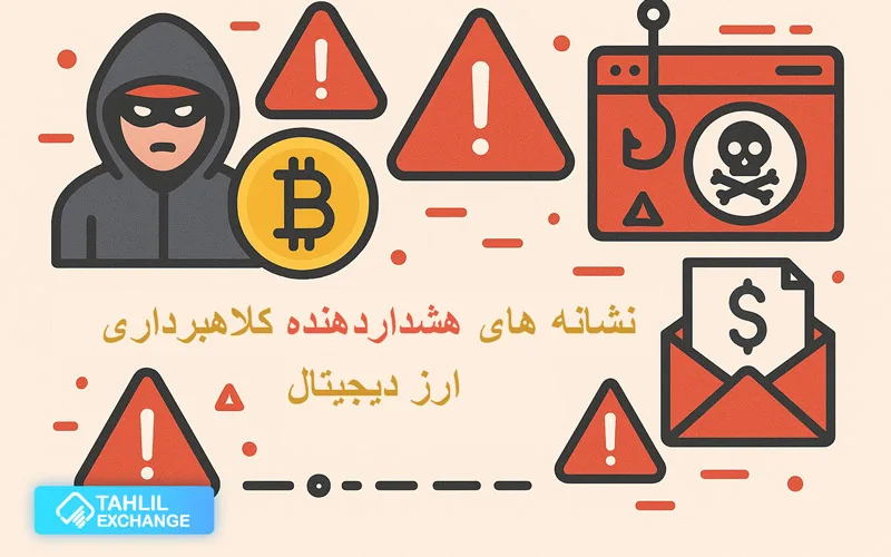 نشانه های هشداردهنده کلاهبرداری ارز دیجیتال