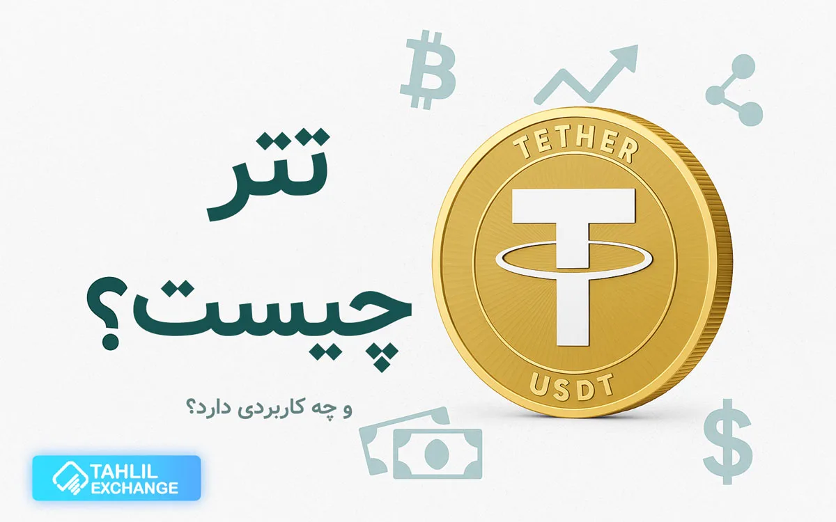 تتر چیست و چه کاربردی دارد؟