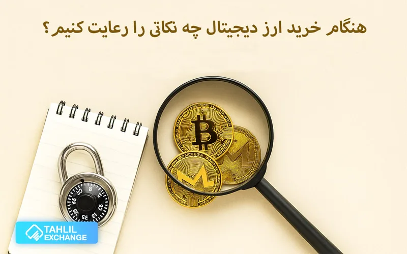 هنگام خرید ارز دیجیتال چه نکاتی را رعایت کنیم؟