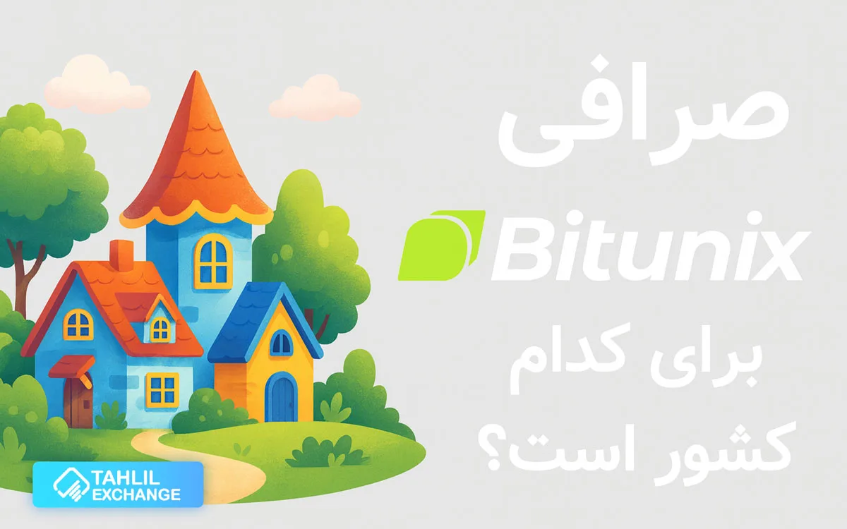 صرافی بیت یونیکس برای کدام کشور است؟