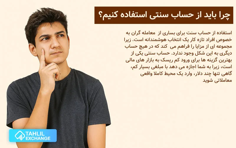 چرا باید از حساب سنتی استفاده کنیم؟