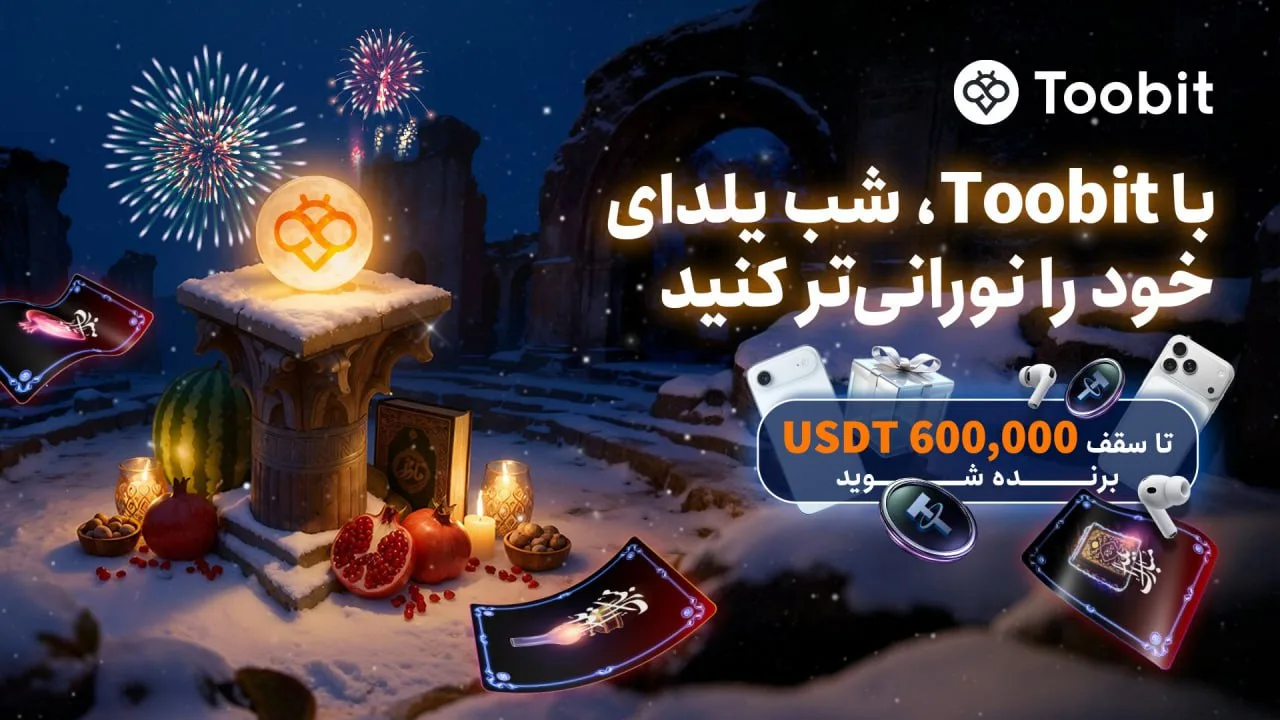 رویداد یلدا توبیت