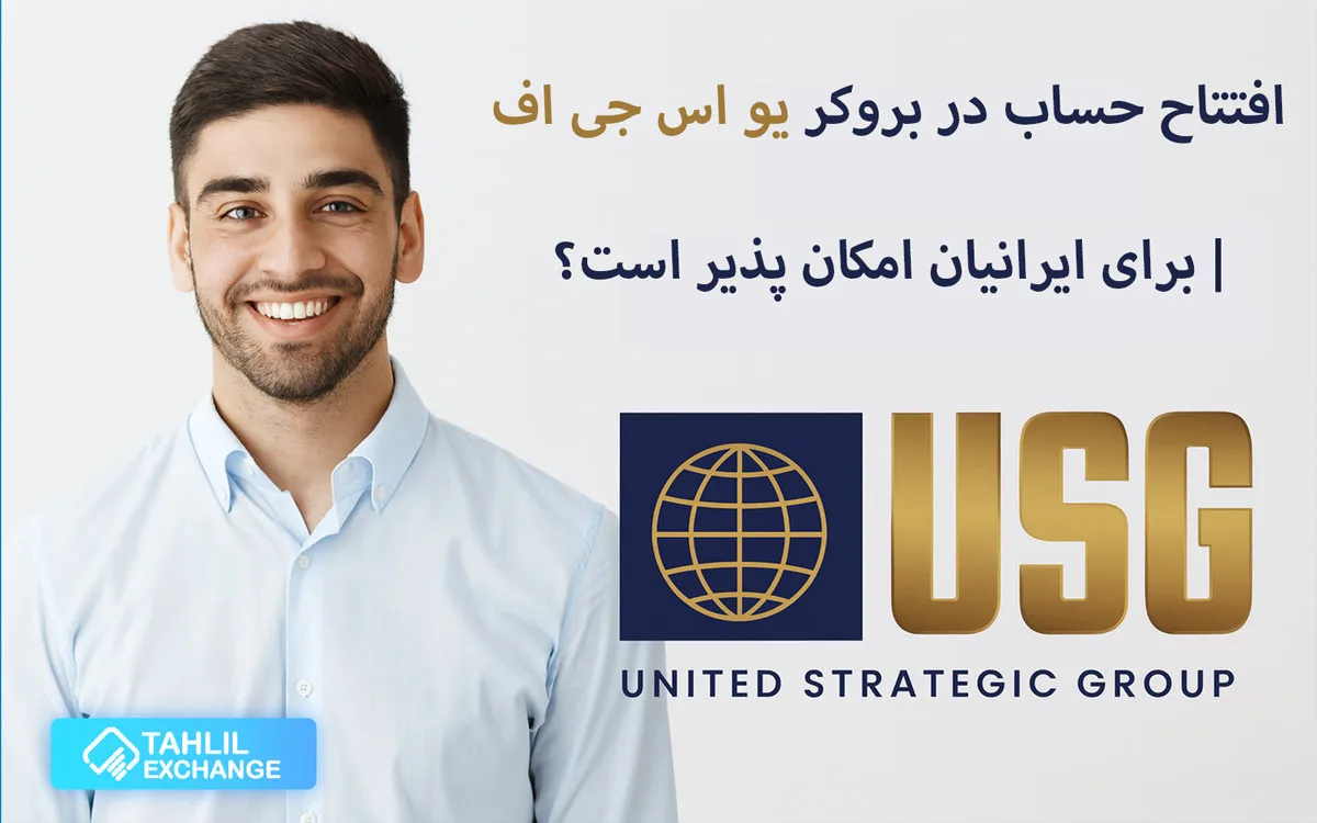 افتتاح حساب در بروکر usgfx | برای ایرانیان امکان پذیر است؟
