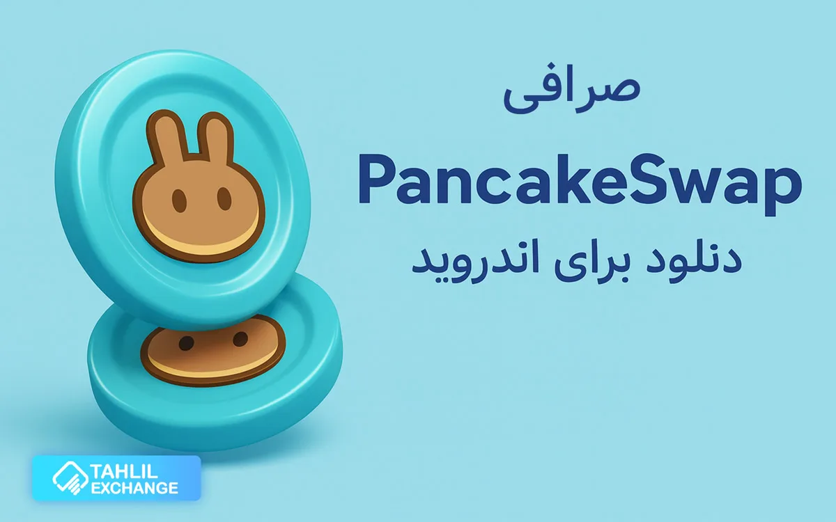 دانلود صرافی پنکیک سواپ برای اندروید | برای ایرانیان خوب است؟