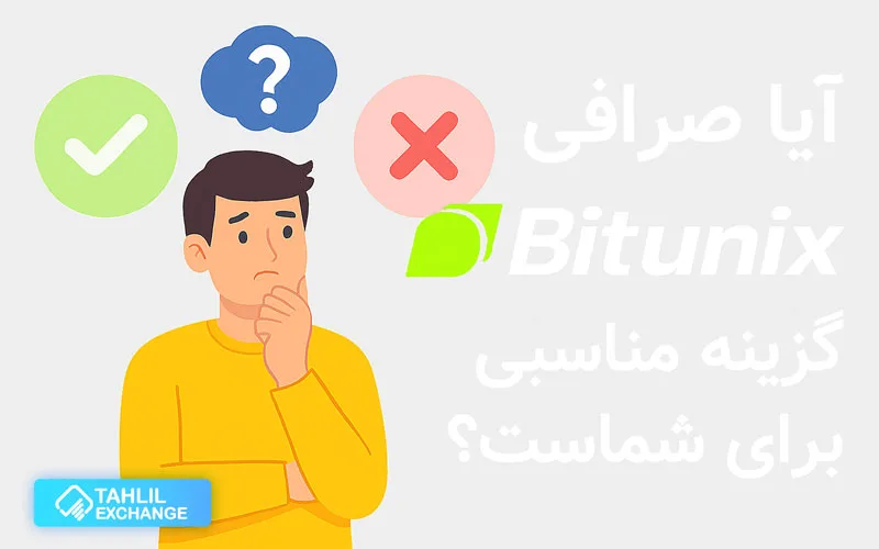 آیا صرافی بیت یونیکس گزینه مناسبی برای شماست؟