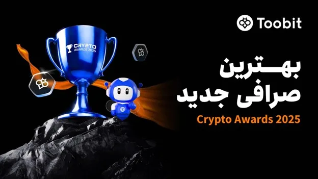 انتخاب Toobit به عنوان بهترین صرافی جدید در Crypto Awards 2025
