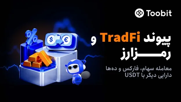Toobit با راه اندازی معاملات فیوچرز سهام، پیوندی میان بازار مالی سنتی و رمزارز ایجاد می کند